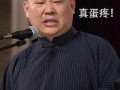 郭德纲爆料老梁视频,揭秘娱乐圈幕后真相