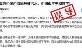 核污水最新爆料消息新闻,最新爆料揭露惊人真相！”