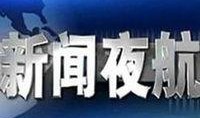 新闻夜航新闻爆料,揭秘重大事件背后真相