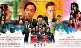 反黑粤语在线观看,在线观看，揭秘黑帮风云