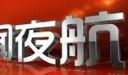 新闻夜航新闻爆料,揭秘重大事件背后真相