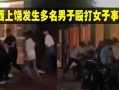 围殴女性爆料视频播放,网络暴力引发社会关注