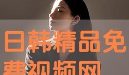 韩国精品视频在线观看,尽享视听盛宴