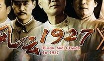风云1927 在线观看,革命风云录在线观看，重温红色岁月