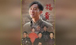 福贵电视剧在线观看,命运起伏的人生传奇