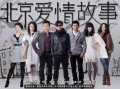 在线观看北京爱情故事,都市情缘的悲喜交织