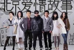 在线观看北京爱情故事,都市情缘的悲喜交织