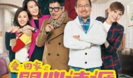 在线观看爱回家,温馨家庭喜剧的在线观看之旅