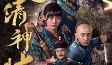 大清神捕在线观看,在线揭秘古代侦探传奇