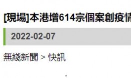 港媒最新爆料新冠疫情
