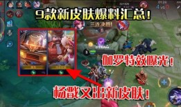 王者9款皮肤爆料最新,九款新皮肤惊艳亮相，视觉盛宴即将开启！